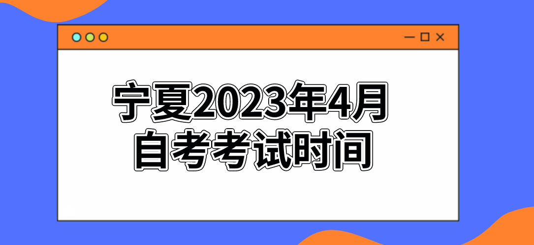 宁夏2023年4月自考考试时间
