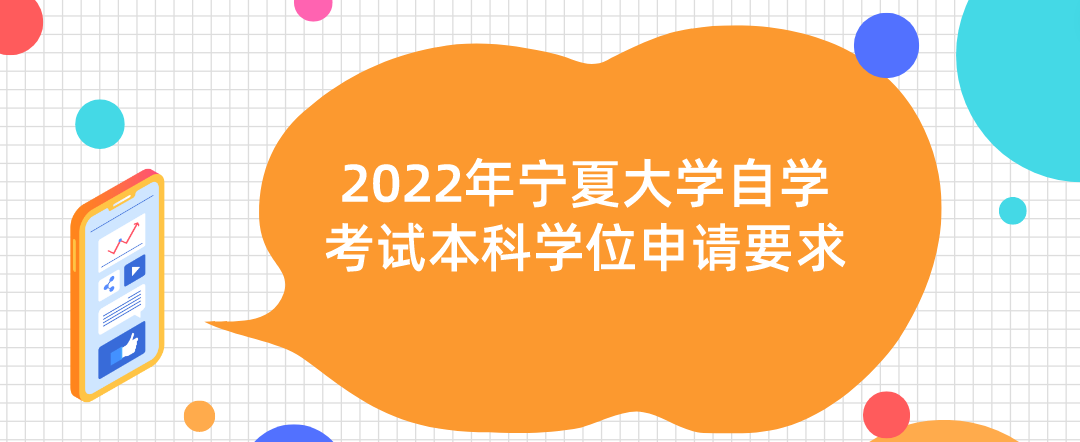 2022年宁夏大学自学考试本科学位申请要求 2022年宁夏大学自学考试本科学位申请要求