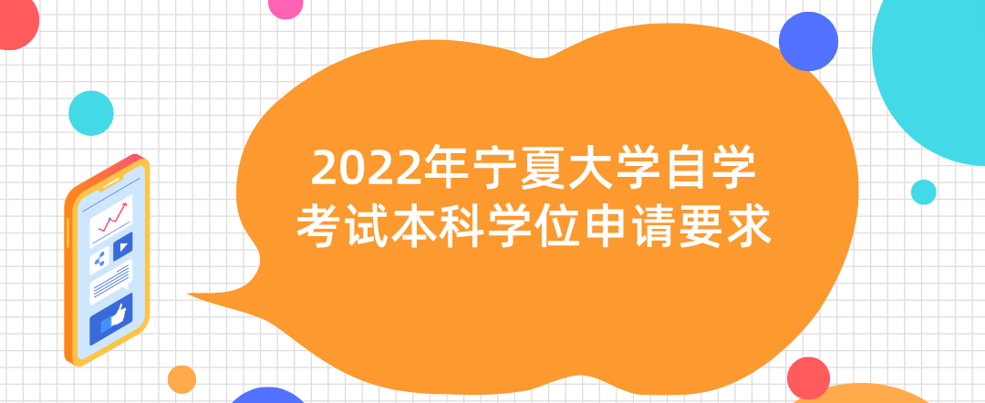 2022年宁夏大学自学考试本科学位申请要求