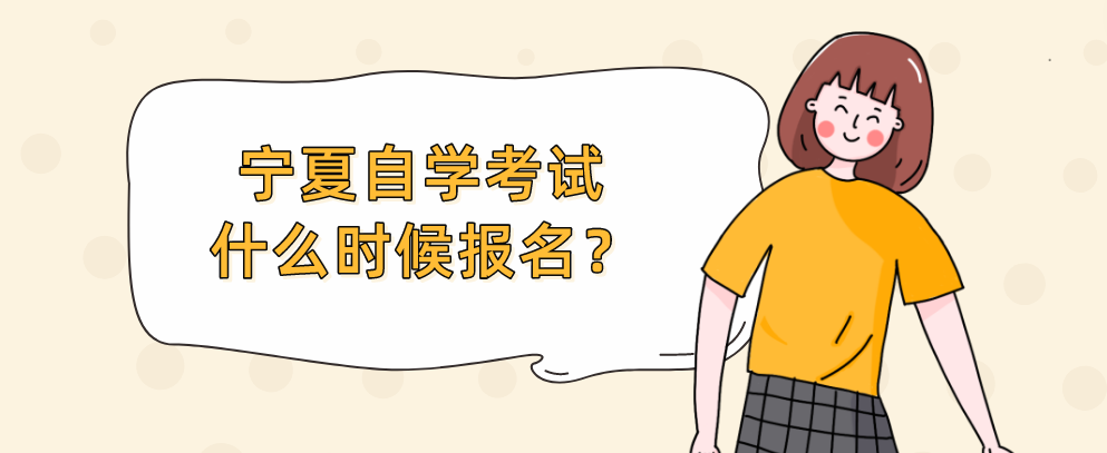 宁夏自学考试什么时候报名? 宁夏自学考试什么时候报名?