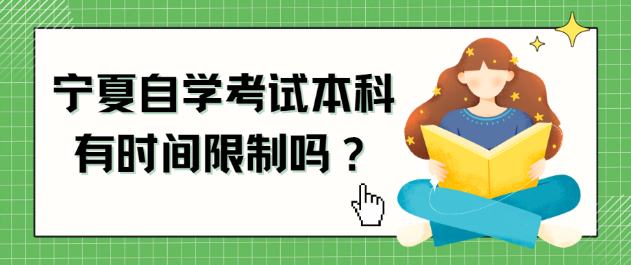 宁夏自学考试本科有时间限制吗? 宁夏自学考试本科有时间限制吗?