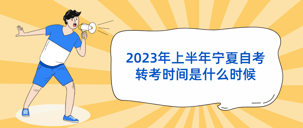 2023年上半年宁夏自考转考时间是什么时候