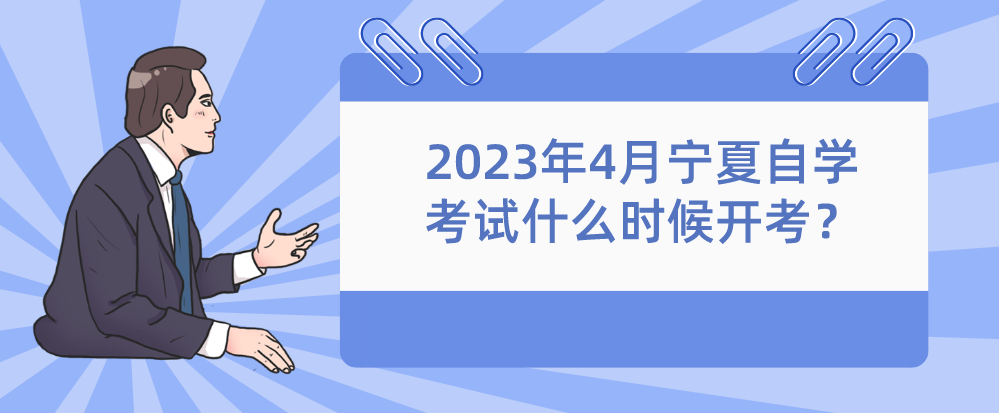 2023年4月宁夏自学考试什么时候开考? 2023年4月宁夏自学考试什么时候开考?