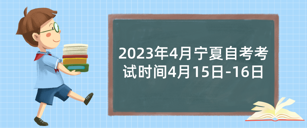 2023年4月宁夏自考考试时间4月15日-16日