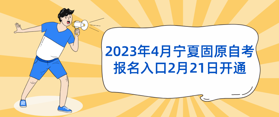 2023年4月宁夏固原自考报名入口2月21日开通