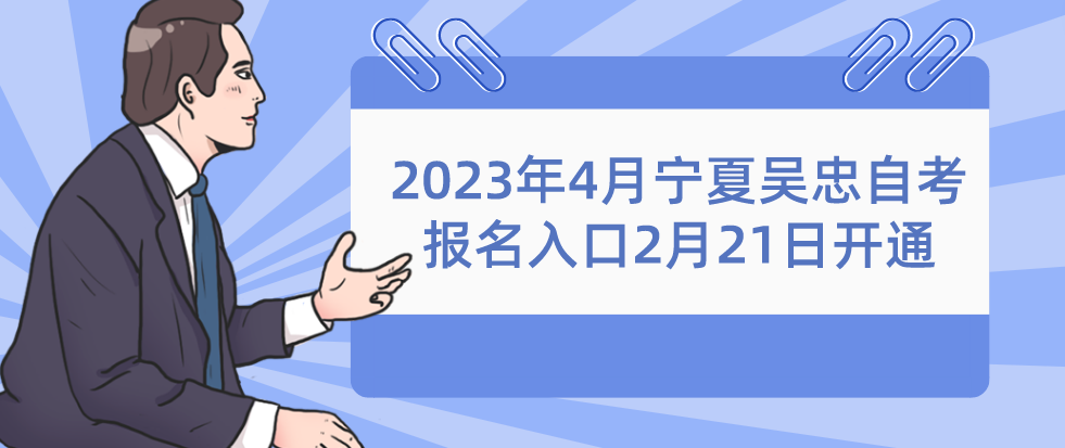 2023年4月宁夏吴忠自考报名入口2月21日开通