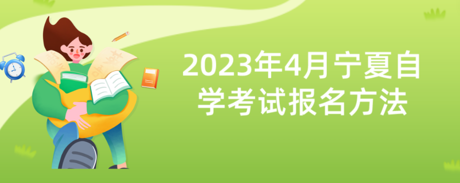 2023年4月宁夏自学考试报名方法