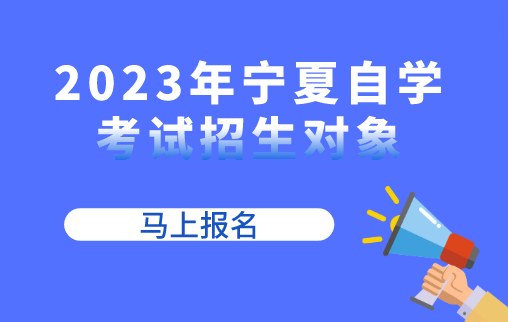 2023年宁夏自学考试招生对象