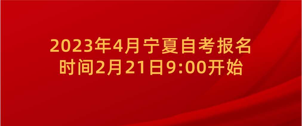 2023年4月宁夏自考报名时间2月21日9:00开始