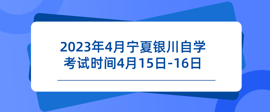 2023年4月宁夏银川自学考试时间4月15日-16日