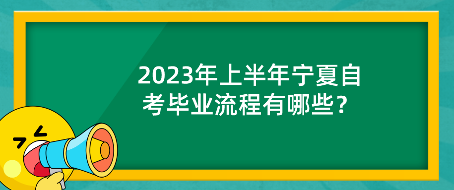 2023年上半年宁夏自考毕业流程有哪些？