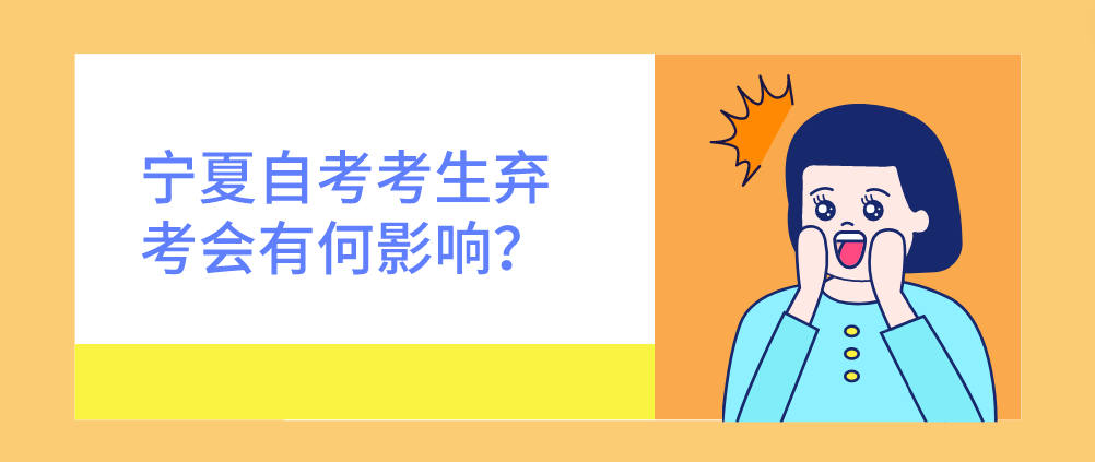 宁夏自考考生弃考,会有何影响? 宁夏自考考生弃考,会有何影响?