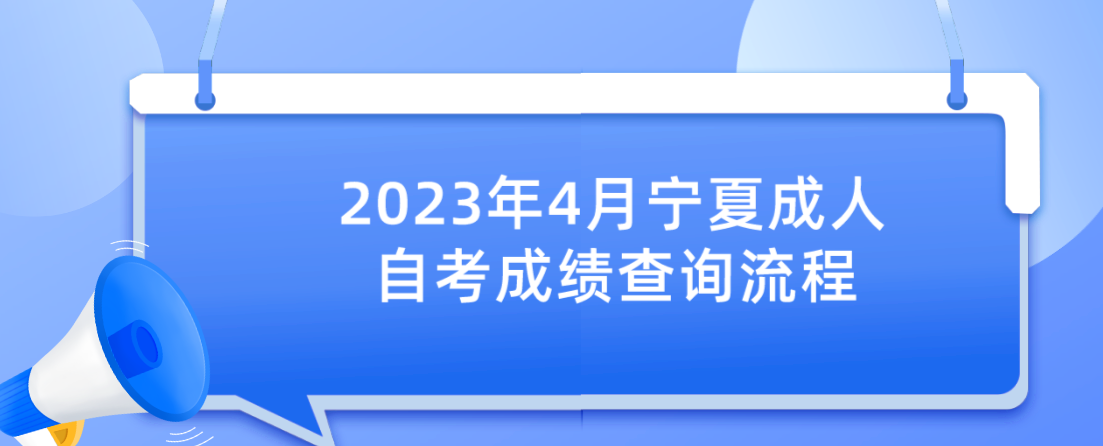 2023年4月宁夏成人自考成绩查询流程