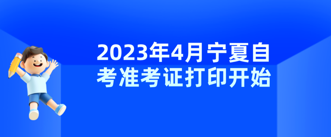 2023年4月宁夏自考准考证打印开始！（附：流程）