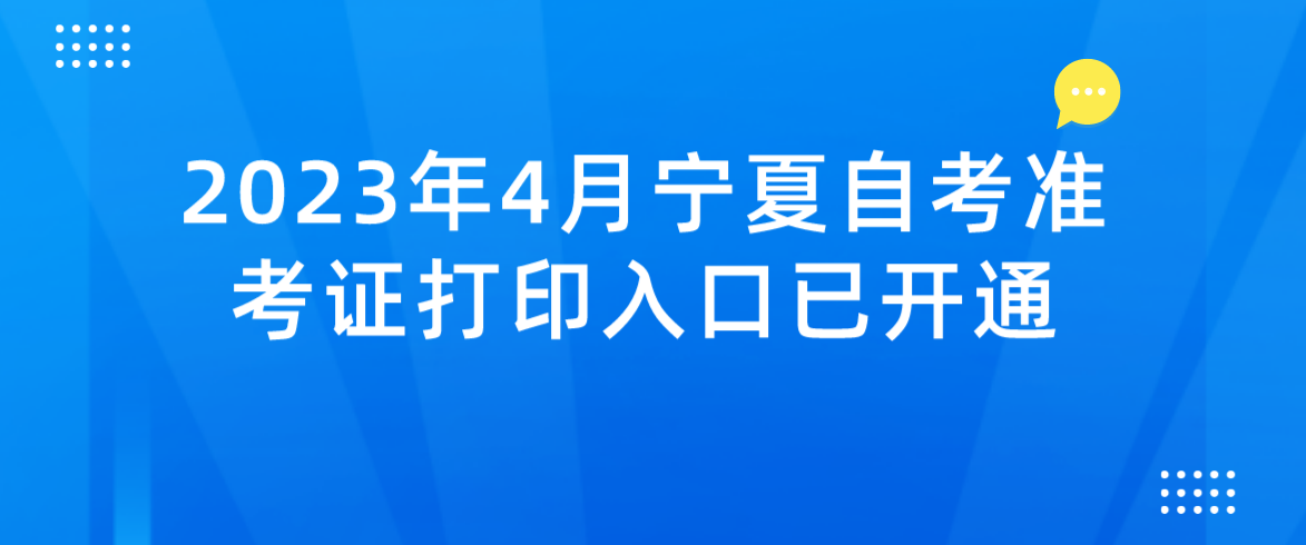 2023年4月宁夏石嘴山自考准考证打印入口已开通