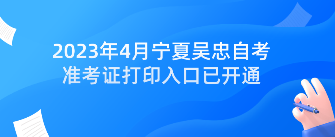 2023年4月宁夏吴忠自考准考证打印入口已开通