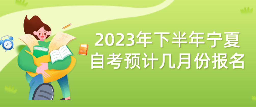 2023年下半年宁夏自考预计几月份报名