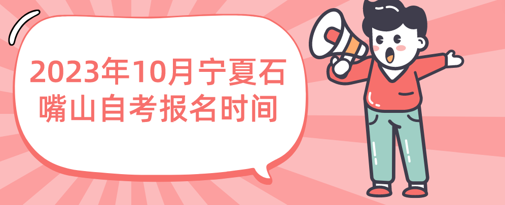2023年10月宁夏石嘴山自考报名时间(图1) 1692688384044.jpg