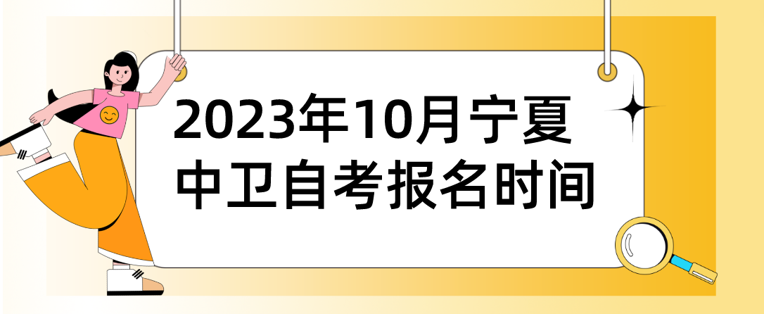2023年10月宁夏中卫自考报名时间(图1) 1692843439177.jpg