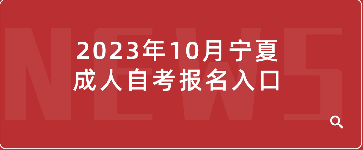 2023年10月宁夏成人自考报名入口