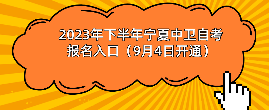 2023年下半年宁夏中卫自考报名入口(9月4日开通)(图1) 1693294599772.jpg