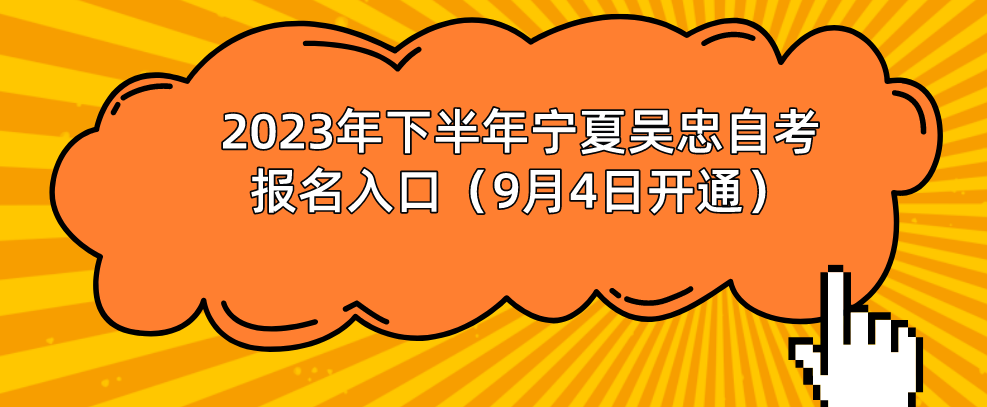 2023年下半年宁夏吴忠自考报名入口(9月4日开通)(图1) 1693294788422.jpg