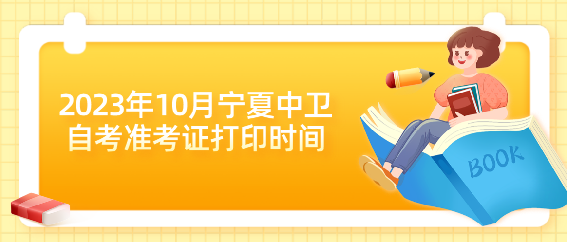 2023年10月宁夏中卫自考准考证打印时间(图1) 1694421886145.jpg