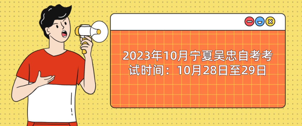 2023年10月宁夏吴忠自考考试时间:10月28日至29日(图1) 1695009276283.jpg