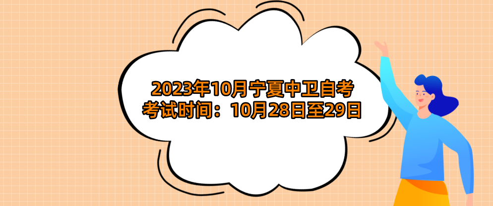 2023年10月宁夏中卫自考考试时间:10月28日至29日(图1) 1695009544671.jpg
