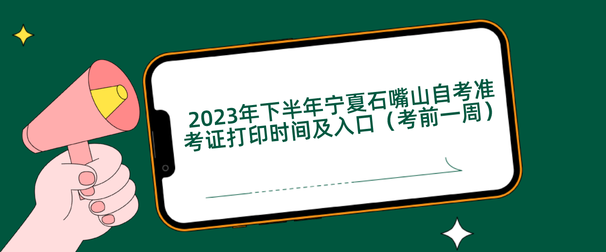 2023年下半年宁夏石嘴山自考准考证打印时间及入口(考前一周)(图1) 1695263886513.jpg