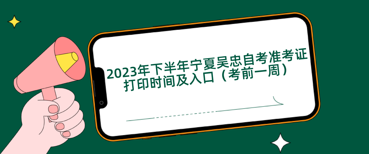 2023年下半年宁夏吴忠自考准考证打印时间及入口(考前一周)(图1) 1695264151369.jpg