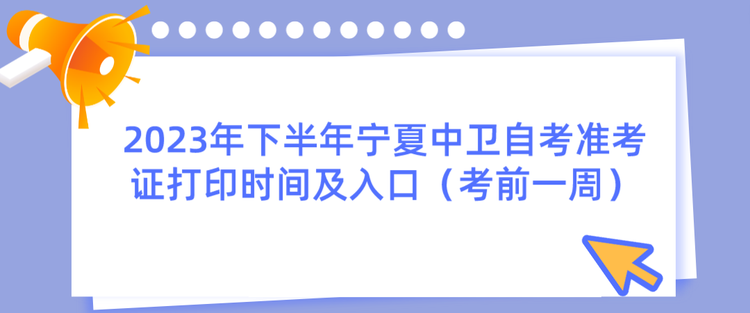 2023年下半年宁夏中卫自考准考证打印时间及入口(考前一周)(图1) 1695264738087.jpg