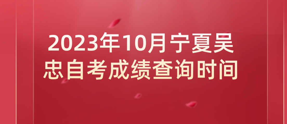 2023年10月宁夏吴忠自考成绩查询时间(图3) 1699946854444.jpg
