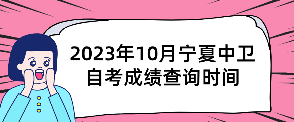 2023年10月宁夏中卫自考成绩查询时间(图1) 1700122709539.jpg
