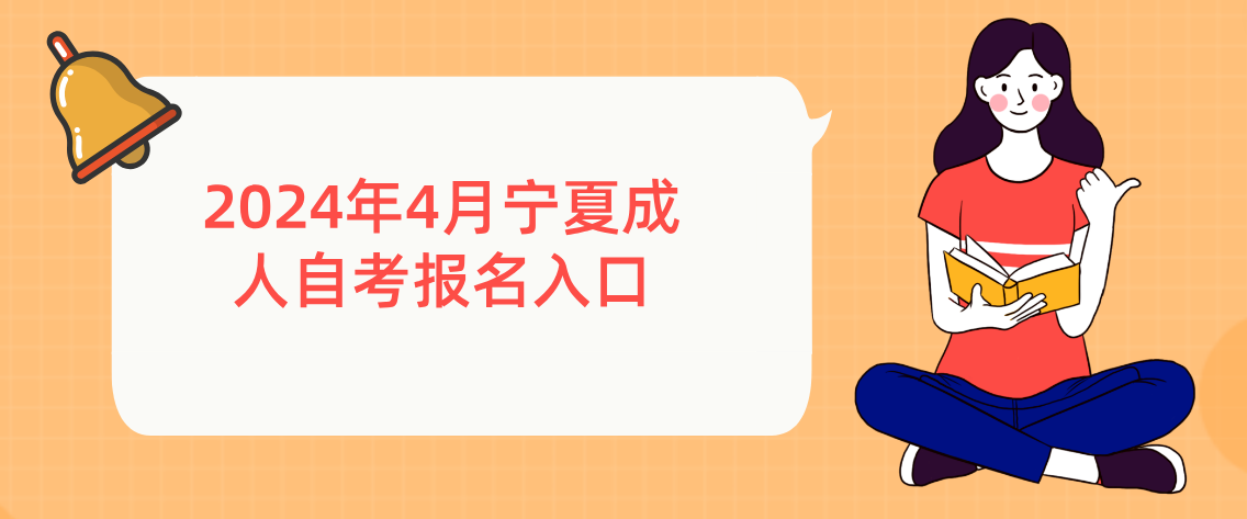 2024年4月宁夏成人自考报名入口