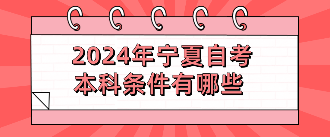 2024年宁夏自考本科条件有哪些 (图1) 1702880801285.jpg