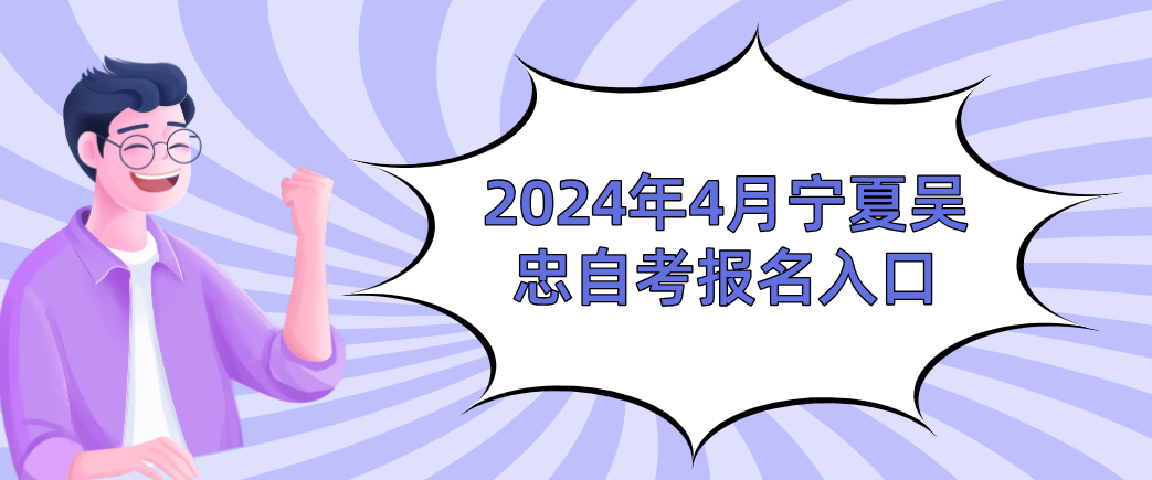 2024年4月宁夏吴忠自考报名入口(图1) 1708927939382.jpg