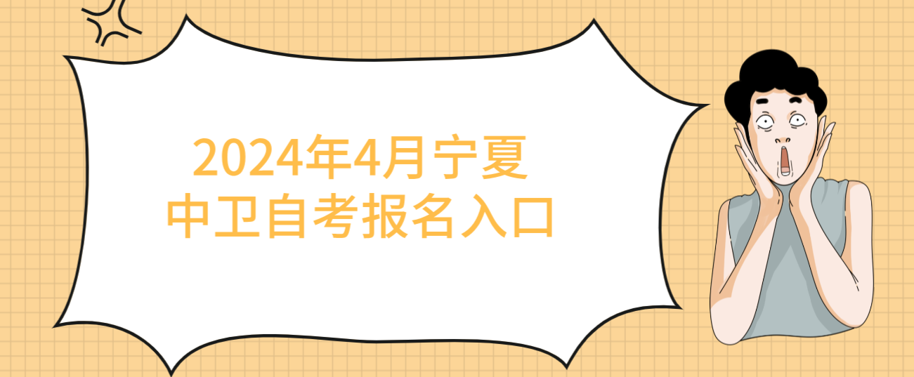 2024年4月宁夏中卫自考报名入口(图1) 1708928277558.jpg