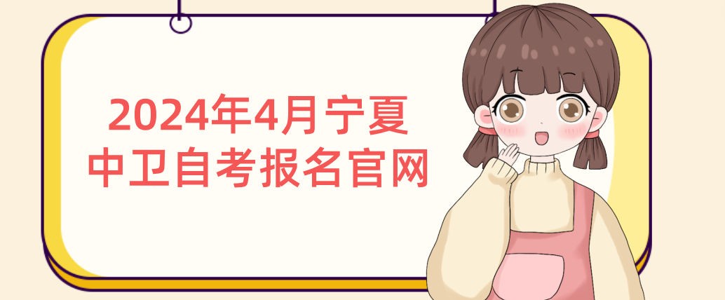 2024年4月宁夏中卫自考报名官网(图1) 1709014003390.jpg