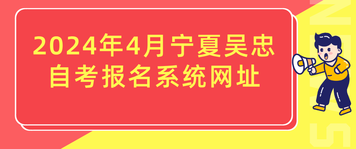 2024年4月宁夏吴忠自考报名系统网址(图1) 1709174705617.jpg