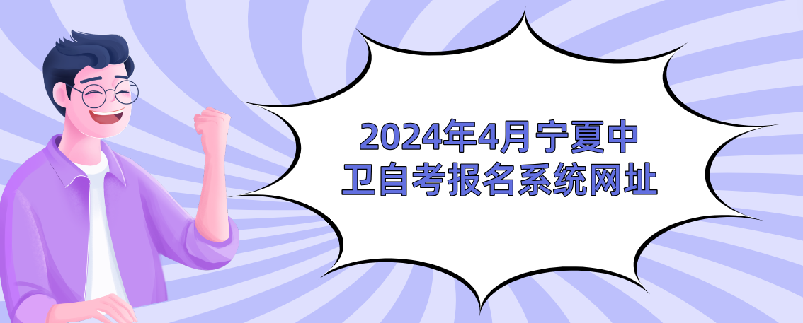 2024年4月宁夏中卫自考报名系统网址(图1) 1709257266748.jpg