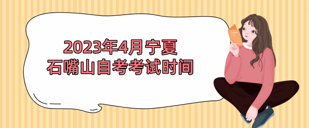 2023年4月宁夏石嘴山自考考试时间(图1) 1709517931480.jpg