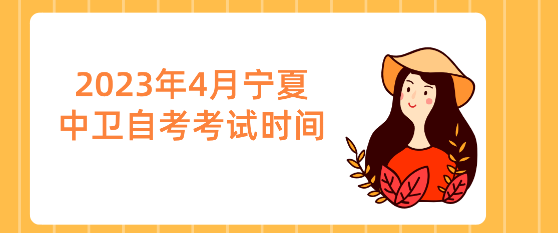 2023年4月宁夏中卫自考考试时间(图1) 1709518526350.jpg