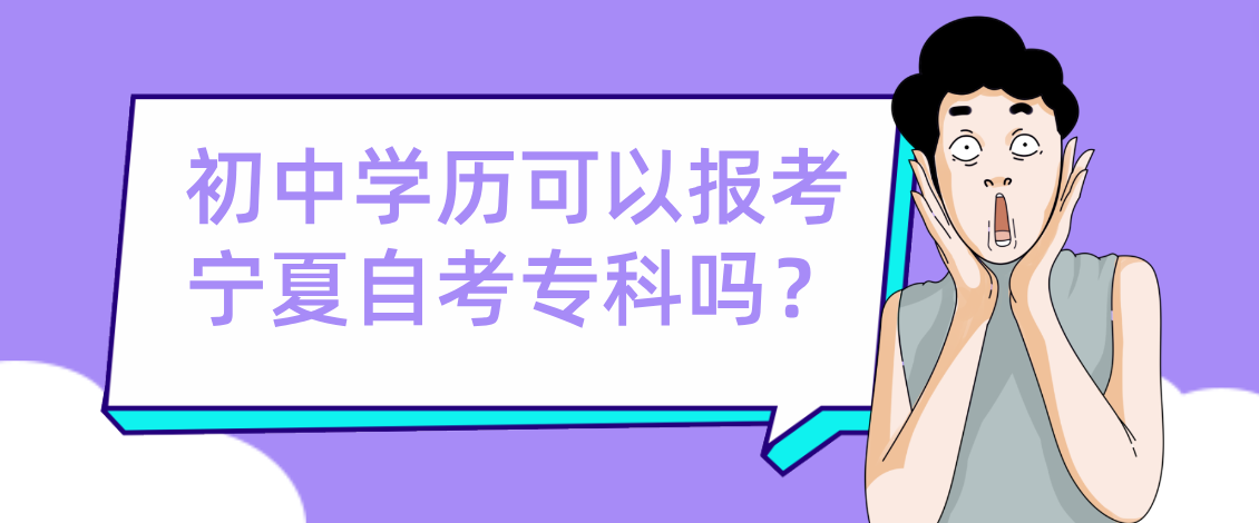 初中学历可以报考宁夏自考专科？
