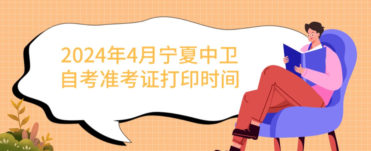 2024年4月宁夏中卫自考准考证打印时间(图1) 1709776020004.jpg