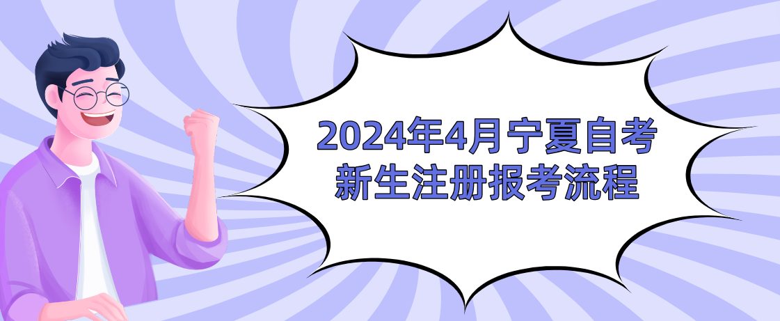 2024年4月宁夏自考新生注册报考流程