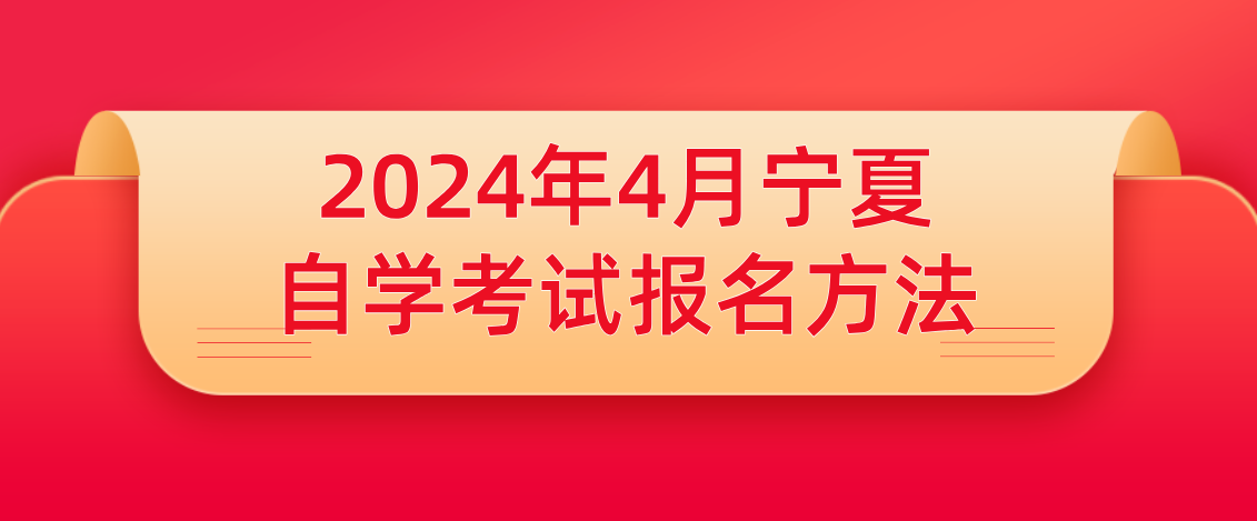 2024年4月宁夏自学考试报名方法