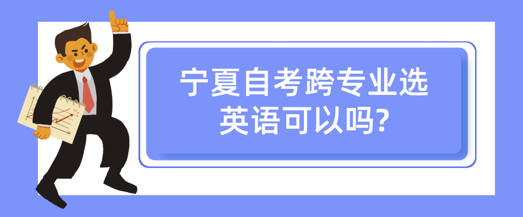 宁夏自考跨专业选英语可以?