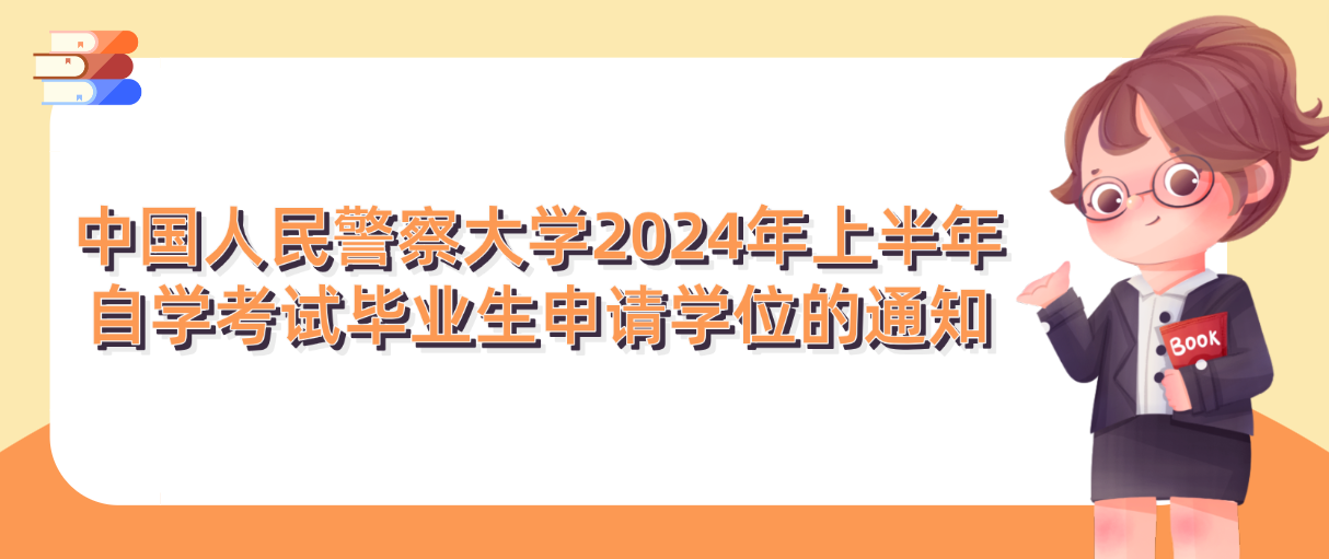 中国人民警察大学2024年上半年自学考试毕业生申请学位的通知