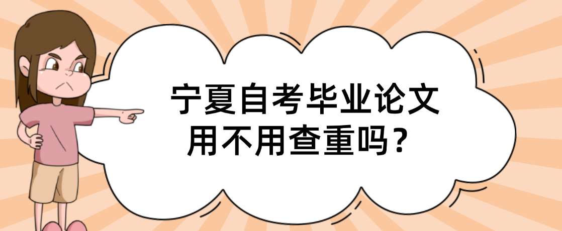宁夏自考毕业论文用不用查重？